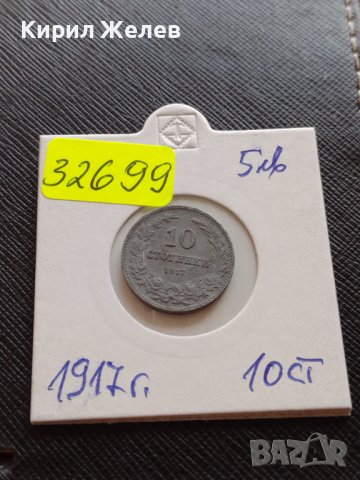 Монета 10 стотинки 1917г. ЦАРСТВО БЪЛГАРИЯ УНИКАТ НАД СТОГОДИШНА ЗА КОЛЕКЦИЯ ДЕКОРАЦИЯ 32699