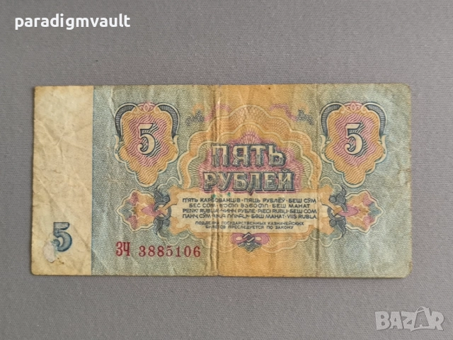 Банкнота - СССР - 5 рубли | 1961г., снимка 2 - Нумизматика и бонистика - 52907347