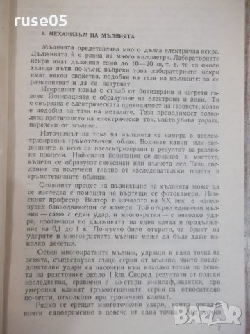 Книга "Как да се предпазим от мълния-Станислав Шпор"-80 стр., снимка 5 - Специализирана литература - 28959657