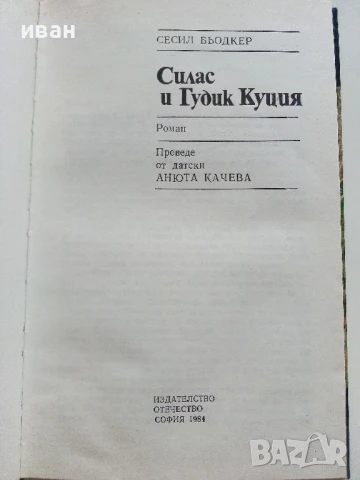 Силас и Гудик Куция - Сесил Бьодкер - 1984г., снимка 2 - Детски книжки - 51004050
