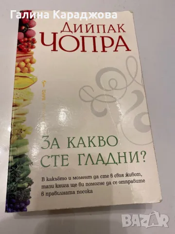 ,,За какво сте гладни “ Дийпак Чопра