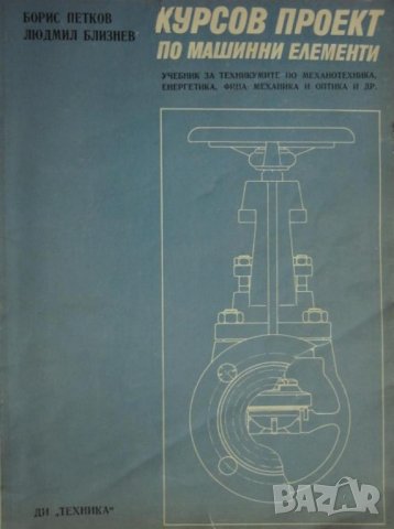 PDF Ръководство за курсово проектиране по машинни елементи, снимка 6 - Специализирана литература - 24716941