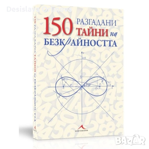 150 разгадани тайни на безкрайността