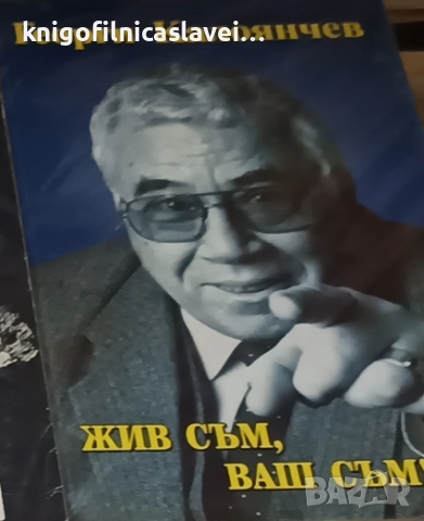 Георги Калоянчев - Жив съм, ваш съм! (1998)