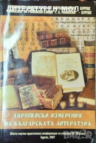 Европейски измерения на българската литература 2007 г