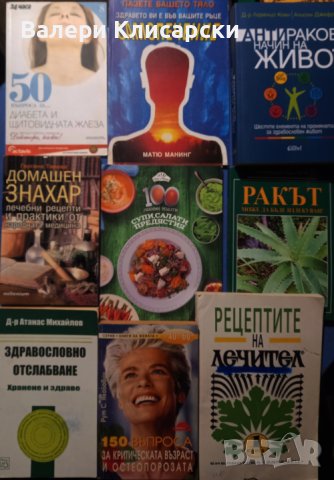 Книги-Природолечение, здраве, билки, снимка 6 - Специализирана литература - 43213185