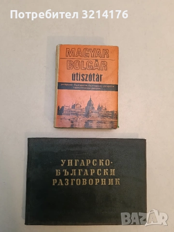 Унгарско-български речник - Колектив (1956, Отлично състояние), снимка 3 - Чуждоезиково обучение, речници - 53270462