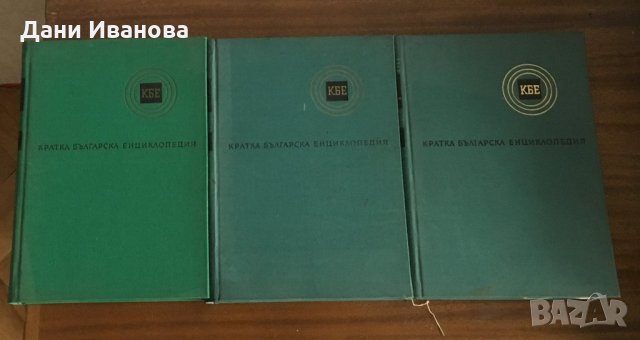 КРАТКА БЪЛГАРСКА ЕНЦИКЛОПЕДИЯ - том 1, 2 и 4, снимка 2 - Енциклопедии, справочници - 32784141