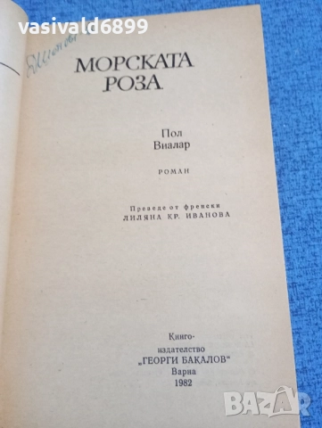 Пол Виалар - Морската роза , снимка 4 - Художествена литература - 52135458