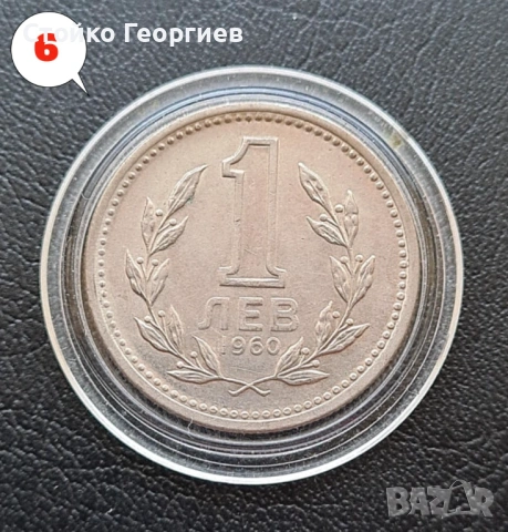 4 броя монети 1 лев 1960 г. - Двоен удар на матрицата. , снимка 2 - Нумизматика и бонистика - 38259842