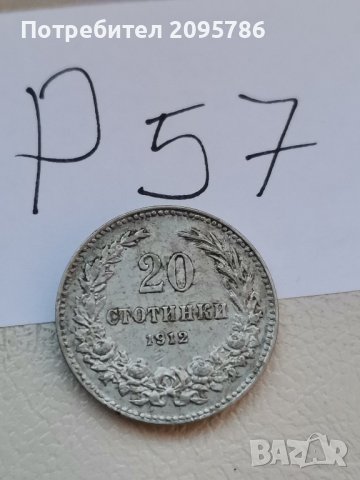 20 стотинки 1912г Р57