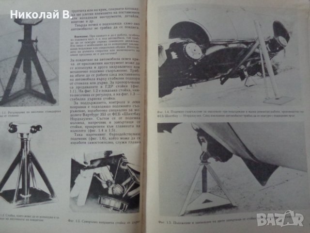Книга Аз Ремонтирам Вартбург 353W  София Техника 1990 год, снимка 2 - Специализирана литература - 37650897