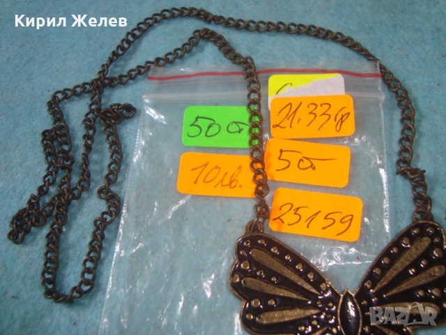 АРТ ФИГУРАЛЕН МЕДАЛЬОН - ПЕПЕРУДА МЕСИНГ с ВЕРИЖКА 25159, снимка 4 - Колиета, медальони, синджири - 35232028