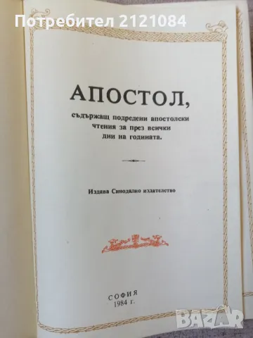 Апостол / Апостолски чтения за всички дни на годината , снимка 2 - Специализирана литература - 49415135