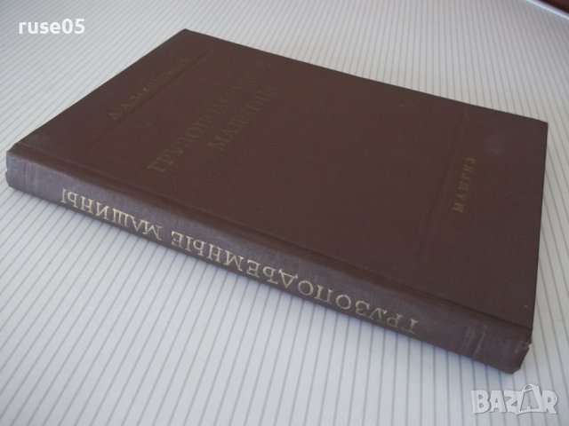 Книга "Грузоподъемные машины - Д. А. Заводчиков" - 312 стр., снимка 12 - Специализирана литература - 38311902