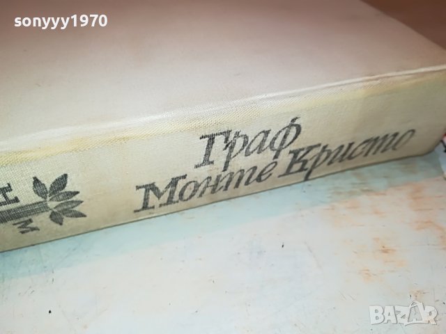 ГРАФ МОНТЕ КРИСТО-АЛЕКСАНДЪР ДЮМА 1201231334, снимка 7 - Други - 39279979