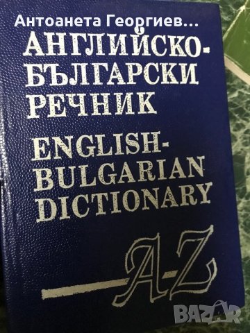 Речници - английски, снимка 3 - Чуждоезиково обучение, речници - 28424171