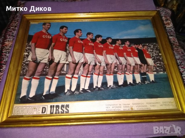 URSS world cup 1966 CCCР футболен отбор фотос в рамка със стъкло 378х295мм, снимка 1 - Футбол - 43289378