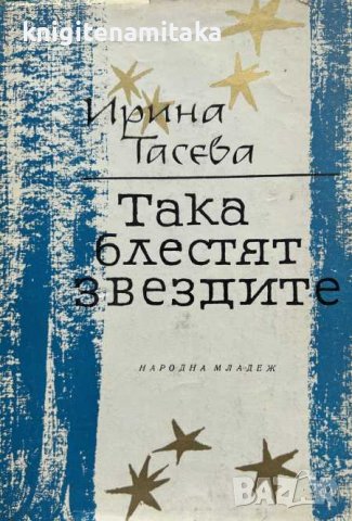 Така блестят звездите - Ирина Тасева, снимка 1