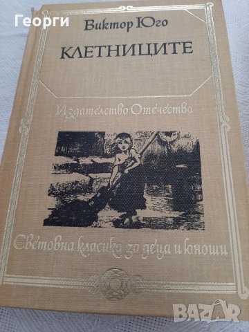 Клетниците от Виктор Юго, снимка 1