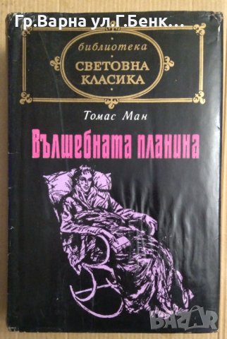 Вълшебната планина  Томас Ман, снимка 1 - Художествена литература - 44103372