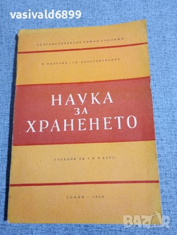 "Наука за храненето"