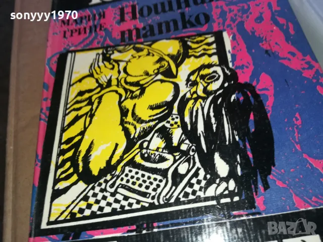 НОЩНИЯТ ТАТКО 1302251643, снимка 5 - Други - 49116101