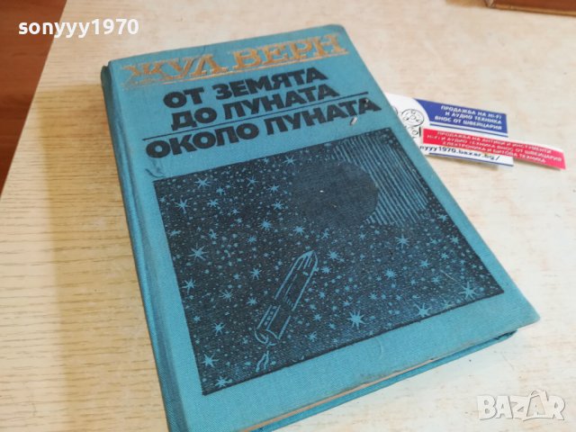 ЖУЛ ВЕРН-КНИГА 0503231507, снимка 3 - Други - 39892364
