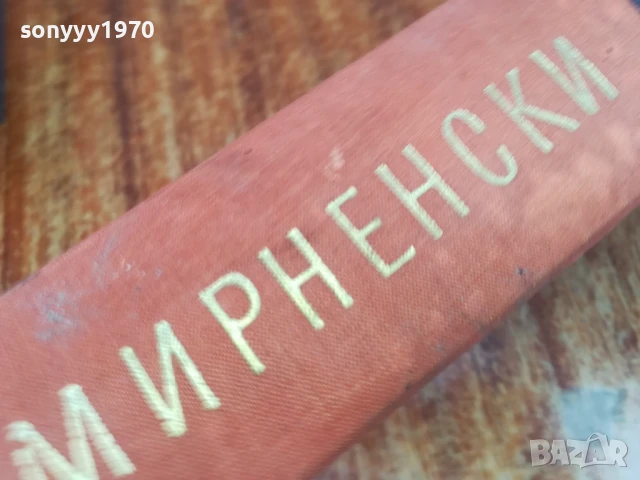 ХРИСТО СМИРНЕНСКИ-ТОМ 4 ПРОЗА 1707251720LCHERY, снимка 7 - Други - 51053975