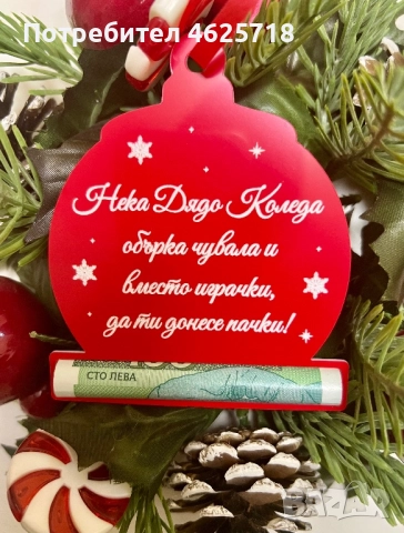Коледна висулка с персонален надпис и държач за пари, снимка 12 - Декорация за дома - 52090666