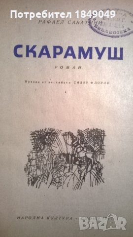 Рафаел Сабатини, снимка 2 - Художествена литература - 33154915