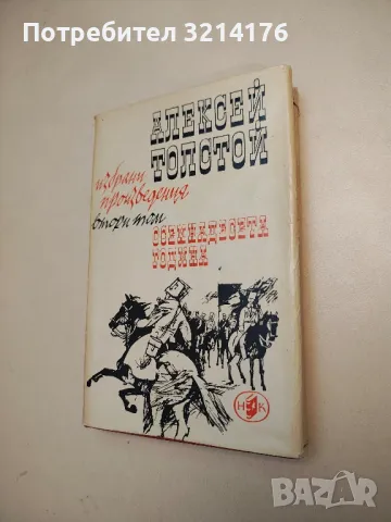 Алексей Н. Толстой - Избрани произведения в четири тома. Том 1-4, снимка 2 - Художествена литература - 48464476