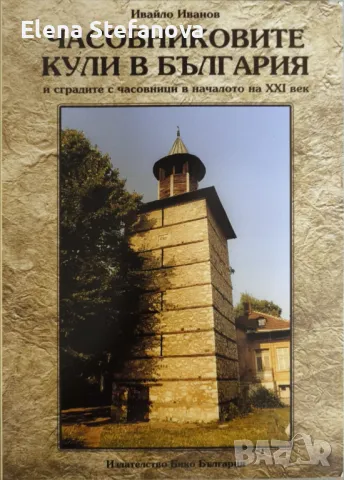Часовниковите кули в България и сградите с часовници в началото на XXI век
