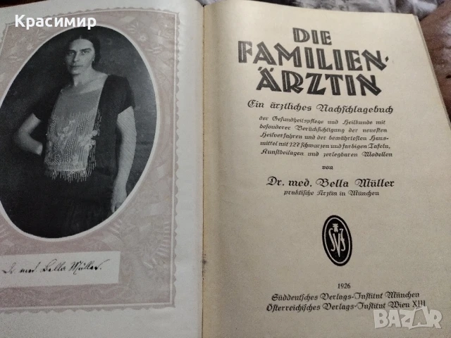 Семеен Лекар .1926 г.д-р мед.Бела Мюлер., снимка 4 - Антикварни и старинни предмети - 51139029