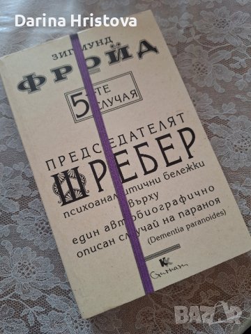 Зигмунд Фройд- 5-те случая 