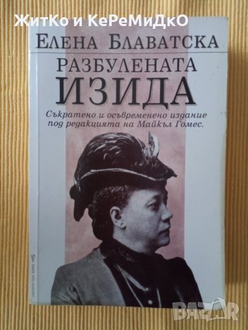Елена Блаватска - Разбулената Изида, снимка 1