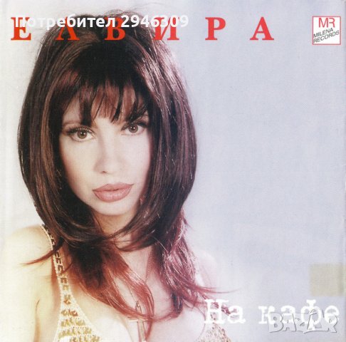 Елвира Георгиева - На кафе(2001)