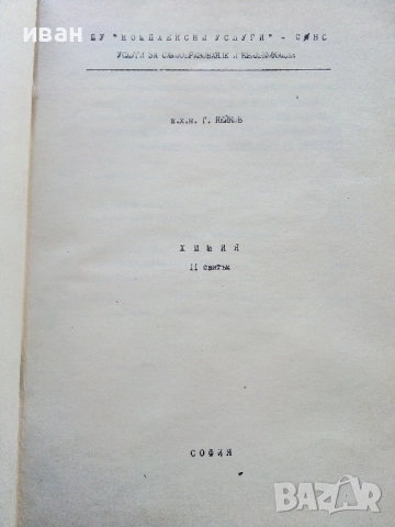 Химия - 1,2 и 3 свитък - к.х.н.Г.Нейков, снимка 6 - Учебници, учебни тетрадки - 52403651