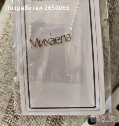 Сребърен синджир с име/сребро проба 925, снимка 16 - Колиета, медальони, синджири - 51772451