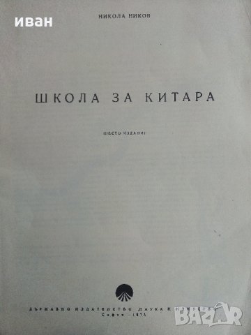 Школа за китара - Н.Николов - 1975 г., снимка 3 - Учебници, учебни тетрадки - 32569569