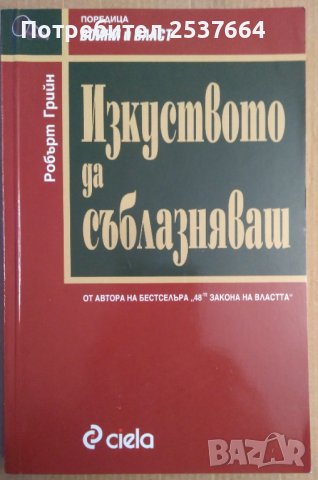 Изкуството да съблазняваш  Робърт Грийн, снимка 1 - Специализирана литература - 38581172