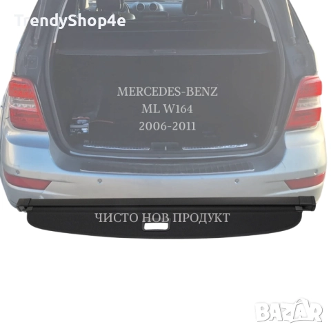 Щора за багажник на Mercedes-Benz ML W164 2006 - 2011 (НОВА), снимка 2 - Аксесоари и консумативи - 51644230