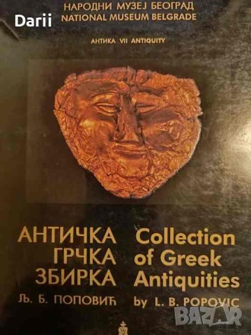 Античка грчка збирка- Л. Б. Попович