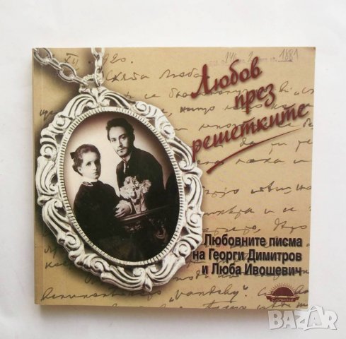 Книга Любов през решетките (..Георги Димитров и Люба Ивошевич)- Цветана Кьосева 2011 г.