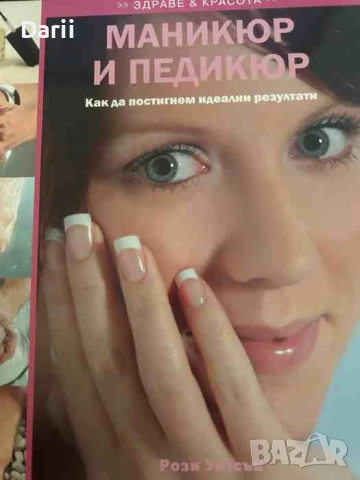 Маникюр и педикюр Как да постигнем идеални резултати- Рози Уотсън
