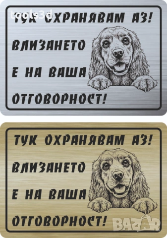 Табелка „ТУК ОХРАНЯВАМ АЗ“, снимка 8 - Други стоки за дома - 53569051