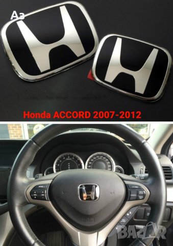 Honda емблема волан Хонда Сивик 2006-2011 Civic Accord CRV Jazz Legend FRV Джаз Акорд ЦРВ Леджънд, снимка 12 - Аксесоари и консумативи - 31465145