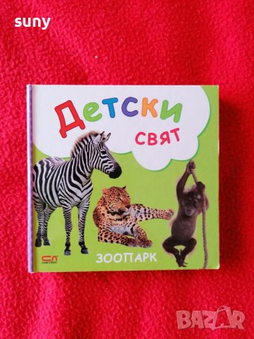 Книжка за животните, снимка 1 - Детски книжки - 40416779