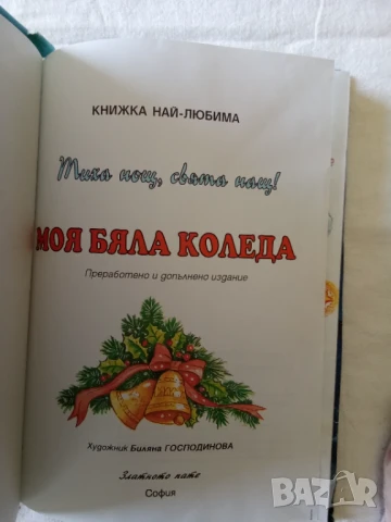 Моя бяла Коледа - Сборник с песни, ноти и стихове