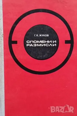 Спомени и размисли Г. К. Жуков